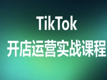 04eccafad24ef15.jpg TikTok开店运营实战课程,TK跨境电商实操全流程