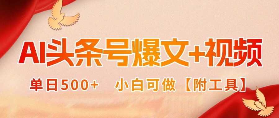 （15879期）AI头条号爆文+视频双玩法，单日500+，小白可做【附工具】