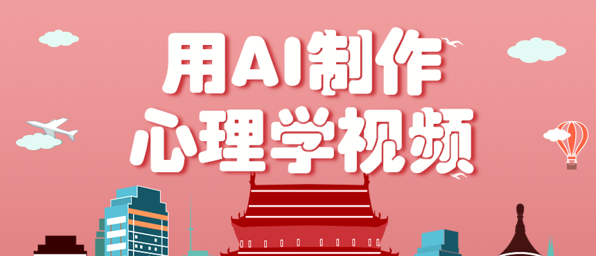 66500e630c986dc.png 利用AI制作心理学视频,单条作品获赞57w+,私域+橱窗多种赚钱渠道月入万元