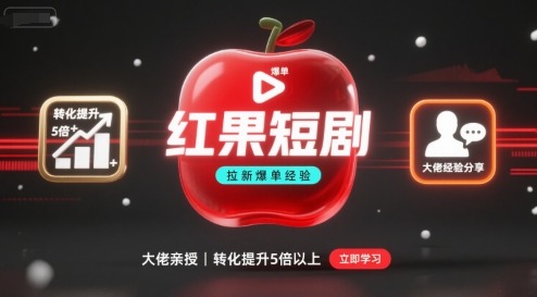 91883718e32b58f.jpg 红果短剧拉新大佬爆单经验分享之如何提高短剧转化,这样做,短剧拉新转化直接提升5倍以上