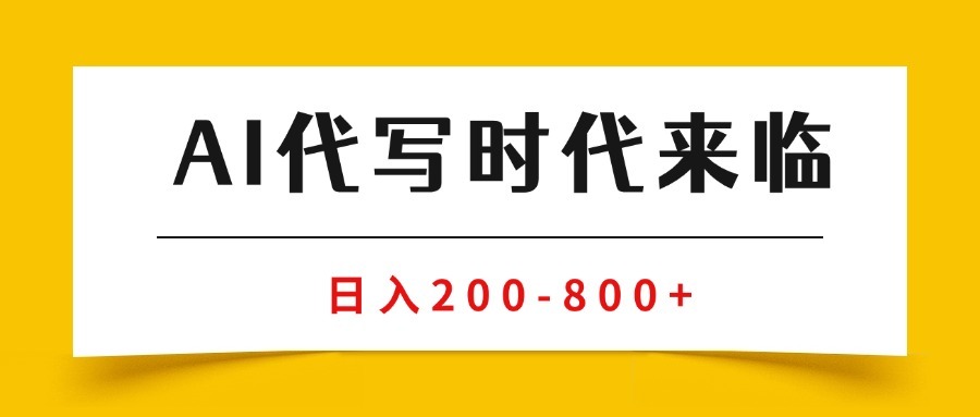 （15913期）AI代写商单变现，月入过万，永不淘汰副业兼职【保姆级SOP手册】