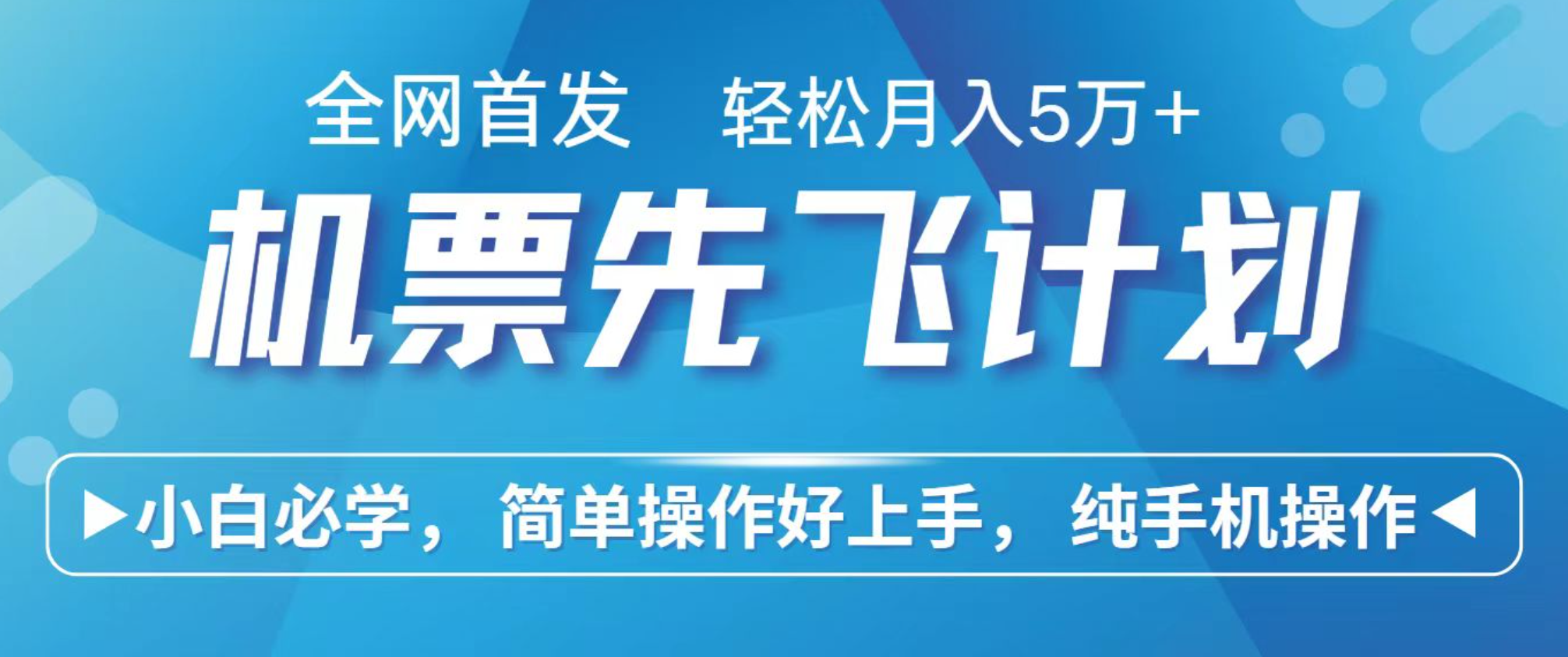 小白7天赚了2.4w，全网首发里程积分兑换机票售卖，纯手机操作，可以长期做的项目