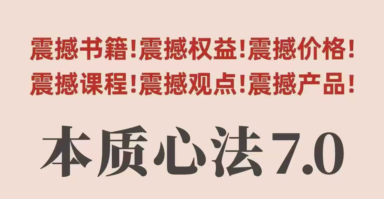 6ab30f7c7fe237d.jpg 村西边老王本质心法7.0,视频课+《本质心法》电子版