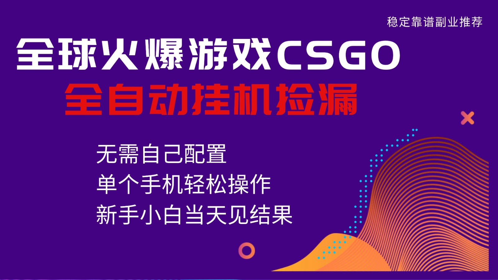 火爆游戏CSGO全自动捡漏，独家最新玩法，单个手机可操作，新手小白日入500+