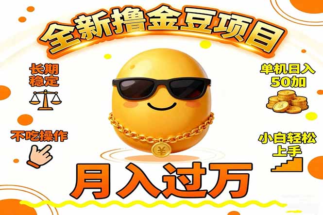 (16629期)2025全新撸金豆项目 长期稳定单机日入50+不吃操作小白轻松上手月入过万... (16629期)2025全新撸金豆项目 长期稳定单机日入50+不吃操作小白轻松上手月入过万...