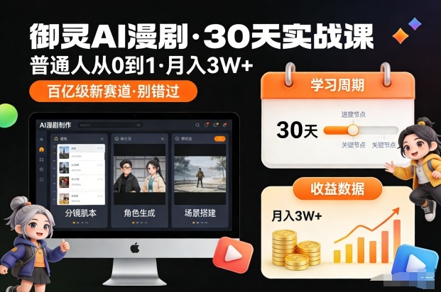 御灵AI漫剧30天实战课，普通人从0到1，月入3W+，别错过这个百亿级新赛（更新中）