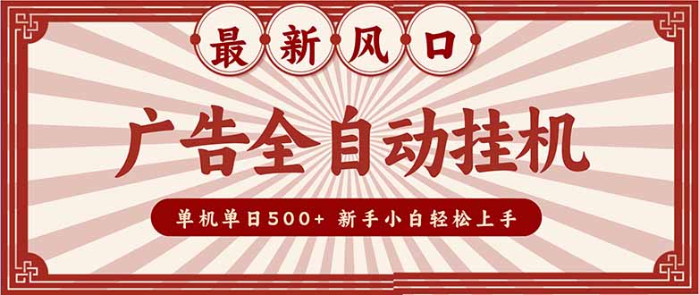 （16847期）2025最新风口 广告全自动挂机 单机单机单日500+ 矩阵放大 电脑越多收益越大。新手小白轻松上手