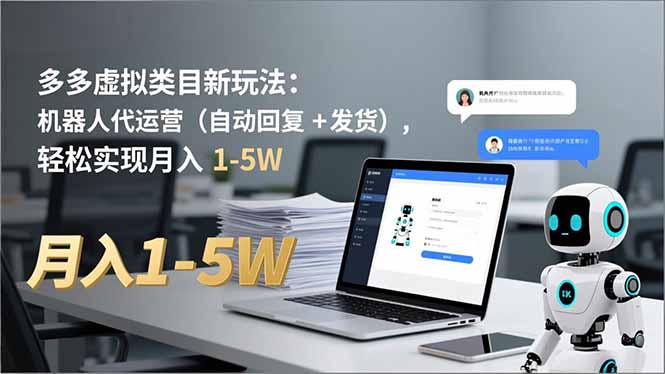 （16840期）多多 虚拟类目新玩法：机器人代运营（自动回复 + 发货），轻松实现月入 1-5W
