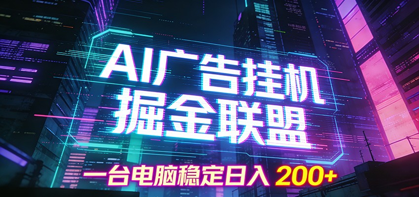 AI广告挂机掘金联盟项目，一台电脑稳定日入200+