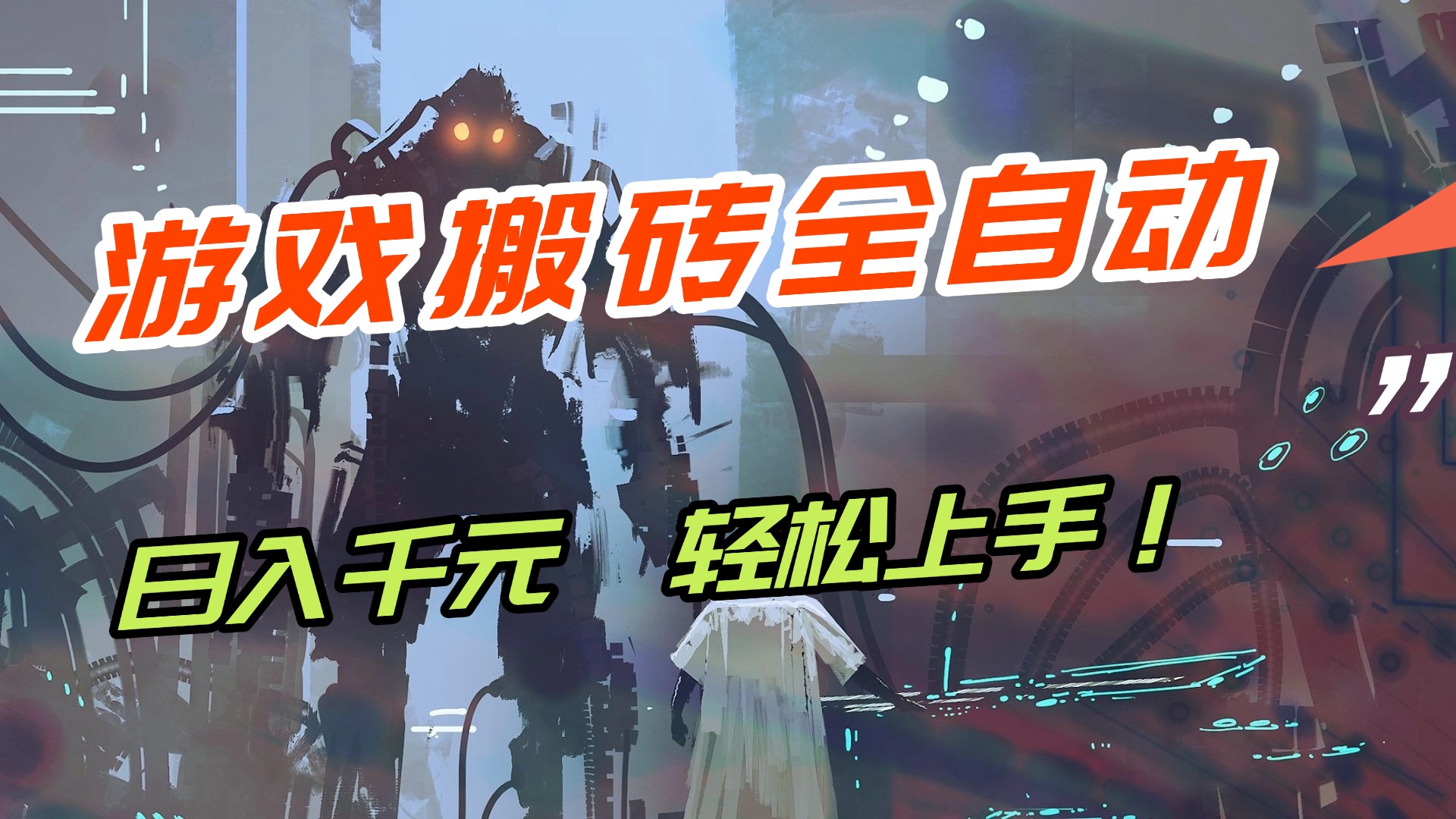 （17151期）【兼职首选】游戏搬砖全自动化运行，日入1000+，新手小白可轻松上手！