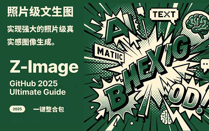 (17195期)Z-Image -照片级AI文生图神器ComfyUI一键整合包显存8G可用 (17195期)Z-Image -照片级AI文生图神器ComfyUI一键整合包显存8G可用