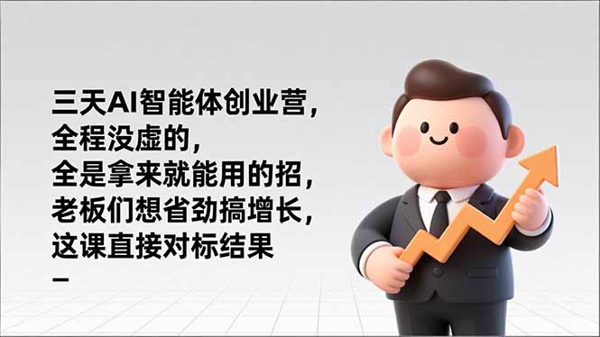 （17045期）三天AI智能体创业营，全程没虚的，全是拿来就能用的招，老板们想省劲搞增长，这课直接对标结果