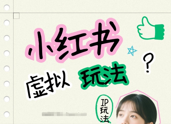 小红书虚拟玩法（铺货流和单品玩法），单店月利润3000+，IP打法+原创商品（0违规）