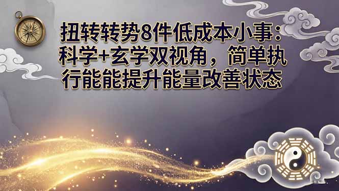 （17837期）某付费文章：扭转运势8件低成本小事：科学+玄学双视角，简单执行就能提升能量改善状态