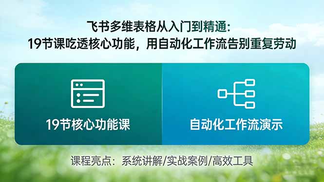 （17634期）飞书多维表格从入门到精通：19节课吃透核心功能，用自动化工作流告别重复劳动