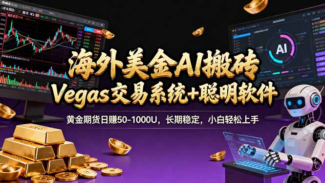 （17552期）海外美金A1搬砖“Vegas交易系统+聪明软件 "黄金期货日赚50-1000U，长期稳定，小白轻松上手