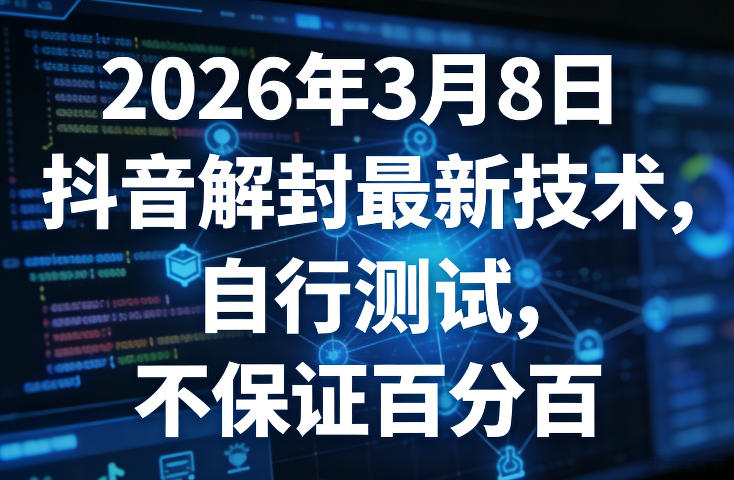 de3f1f7b66db1eb.jpg 2026年3月8日抖音解封最新技术,自行测试,不保证百分百
