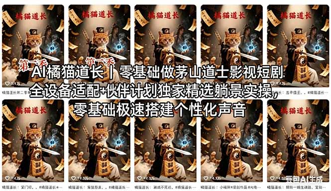 AI橘猫道长｜零基础做茅山道士影视短剧，伙伴计划独家精选躺賺收益，新手也能快速起号变现