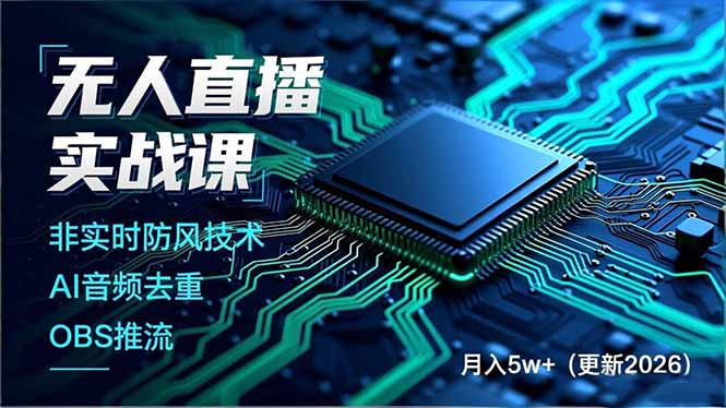（17851期）无人直播实战课（更新3月），非实时防风技术、AI音频去重、OBS推流，建立技术壁垒，月入5w+