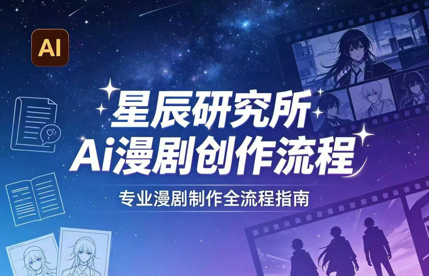 AI漫剧创作全流程指南｜从工具到编剧，从流量到变现，小白也能学会的专业漫剧制作法