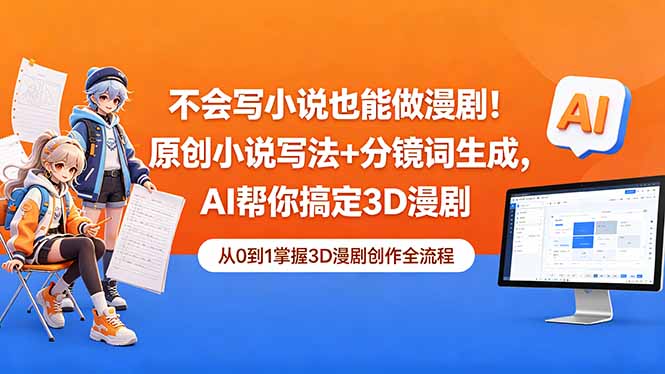 （18512期）不会写小说也能做漫剧！原创小说写法+分镜词生成，AI帮你搞定3D漫剧