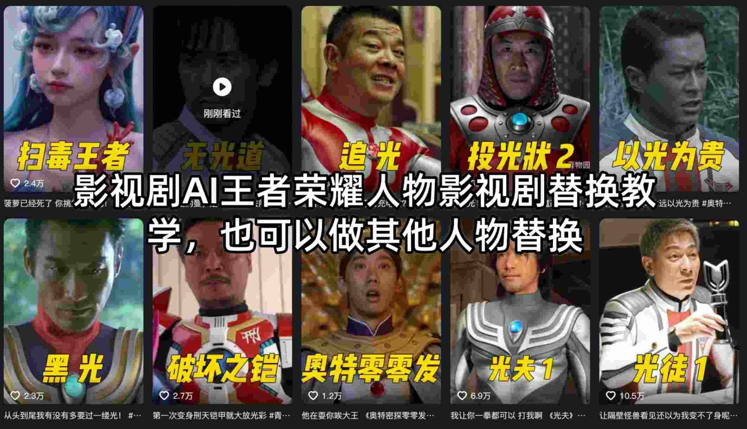 影视剧AI王者荣耀人物影视剧替换教学，也可以做其他人物替换