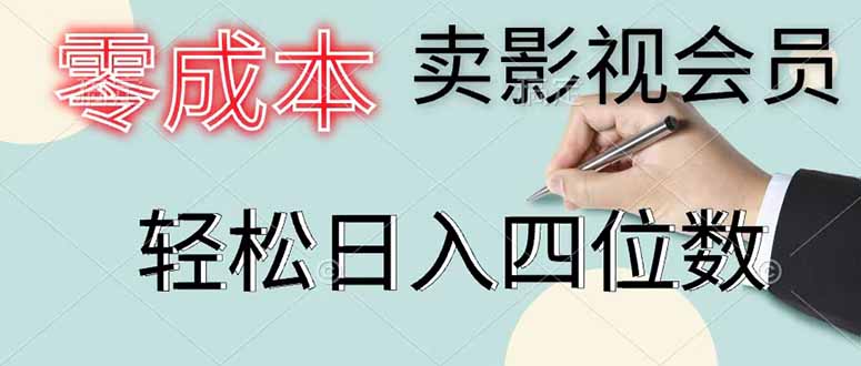 （18761期）零成本卖影视会员，一天卖出 上百单，轻松日入四位数