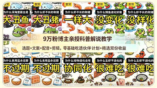 （18837期）9w粉博主亲授科普解说教学：选题+文案+配音+剪辑，零基础吃透伙伴计划+精选双份收益