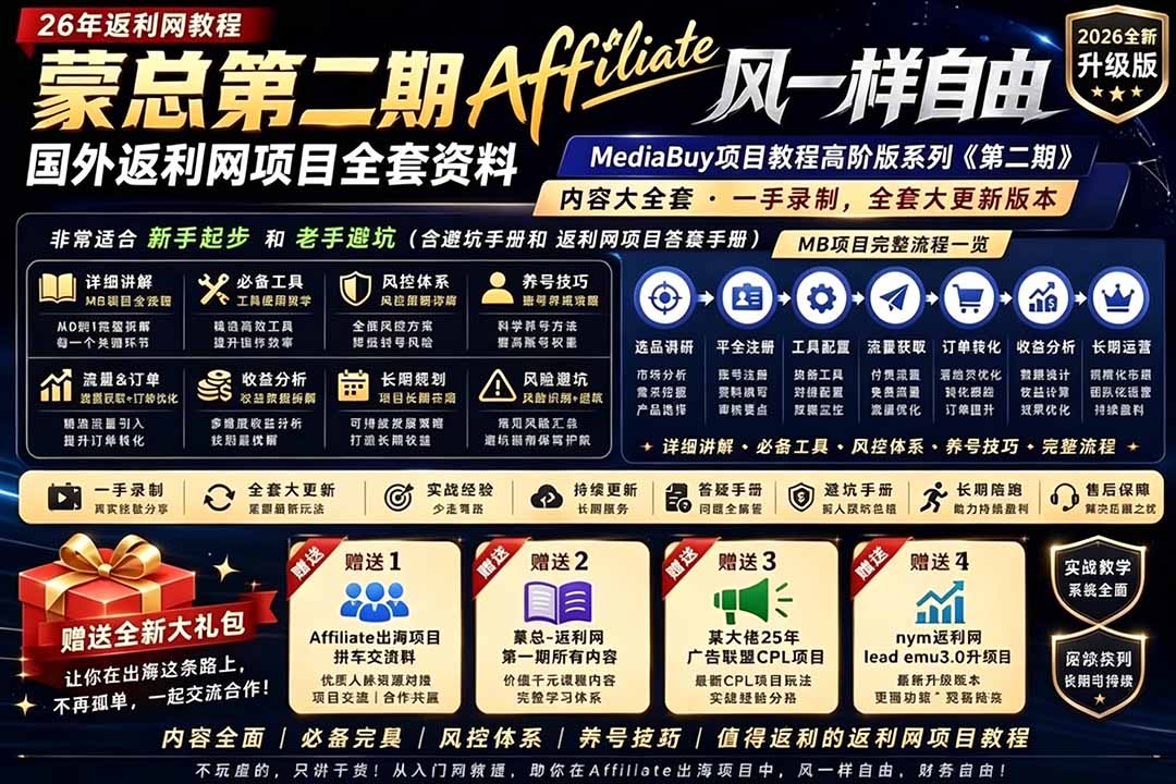 （18808期）2026国外返利网高阶二期教程，深耕MediaBuy项目变现玩法，系统化进阶突破运营收益瓶颈