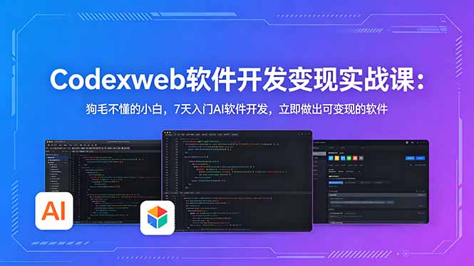 （18709期）CodexWeb软件开发变现实战课-更新：狗毛不懂的小白，7天入门AI软件开发，立即做出可变现的软件