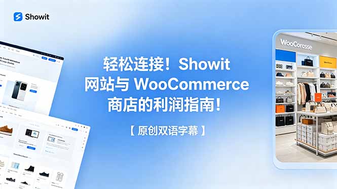（18758期）轻松连接！Showit 网站与 WooCommerce 商店的利润指南！【原创双语字幕】