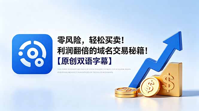 （18721期）零风险，轻松买卖！利润翻倍的域名交易秘籍！【原创双语字幕】