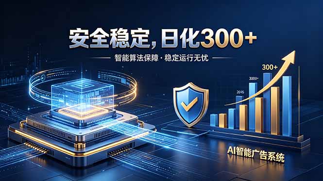 （18760期）2026最安全稳定的爆款项目，日化300+，无人值守操作简单